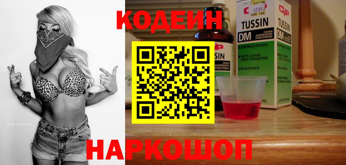 Междуреченск  Кодеиновый сироп Lean Purple Drank  Кодеиновый сироп Lean напиток Lean (лин)  Вход с VPN 